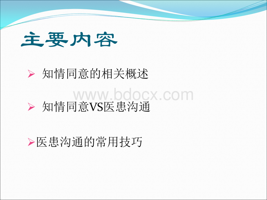 知情同意vs医患沟通.ppt_第2页