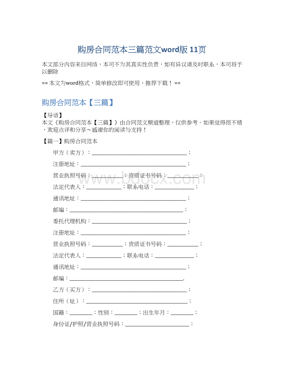 购房合同范本三篇范文word版 11页Word文件下载.docx_第1页
