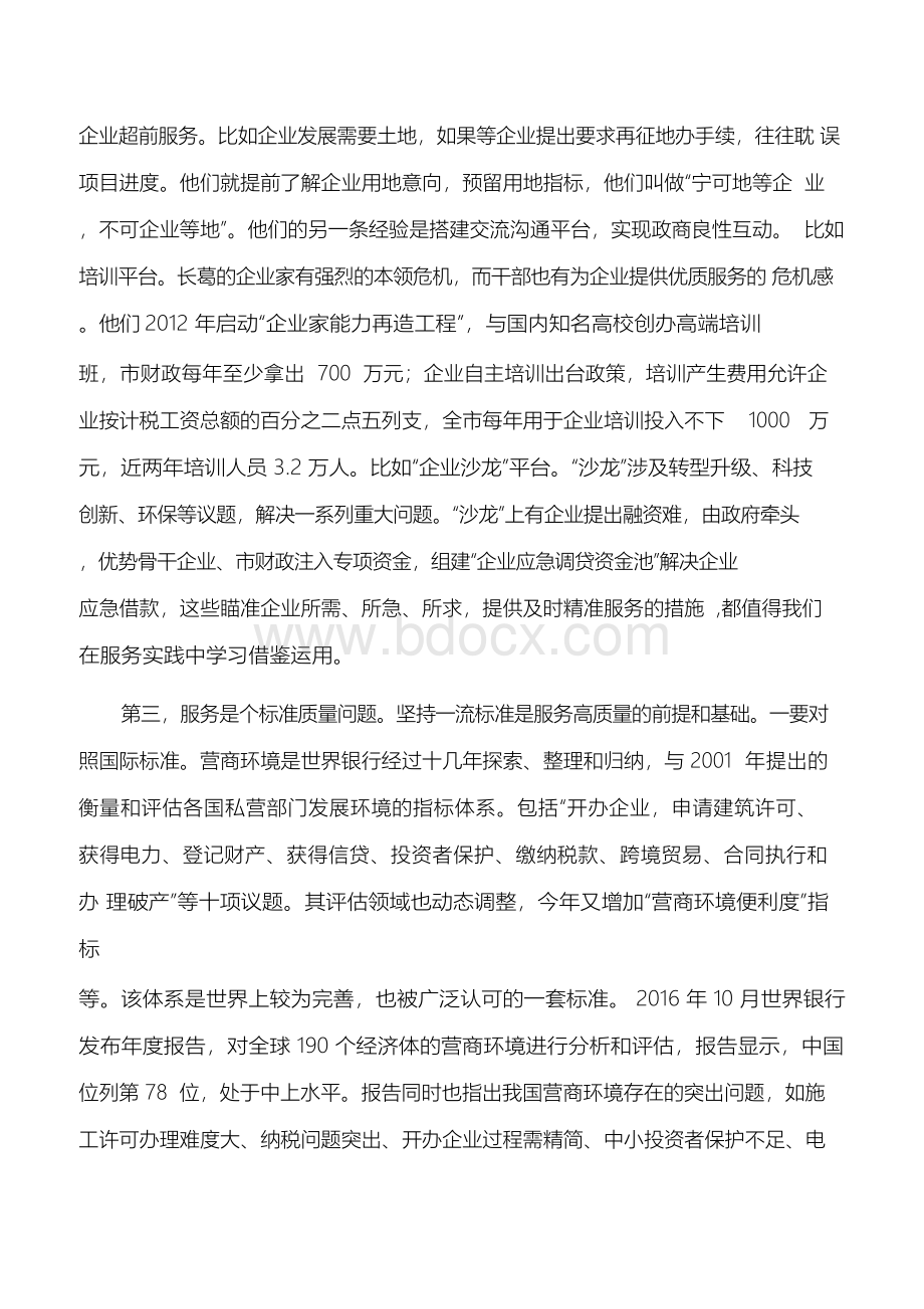 调研报告：构建新型政商关系,优化营商环境Word格式文档下载.docx_第3页