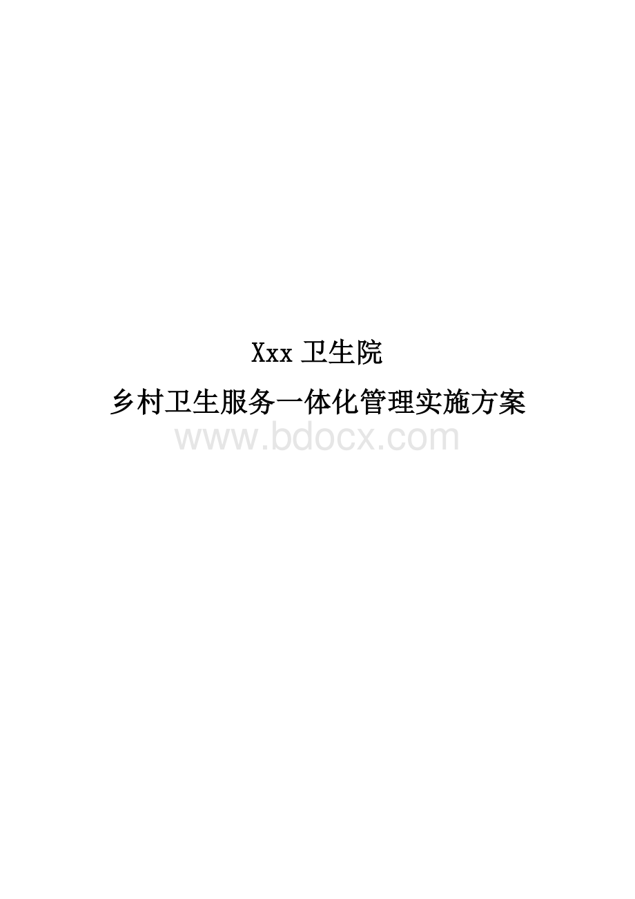 xxx卫生院乡村一体化管理实施方案_精品文档.doc