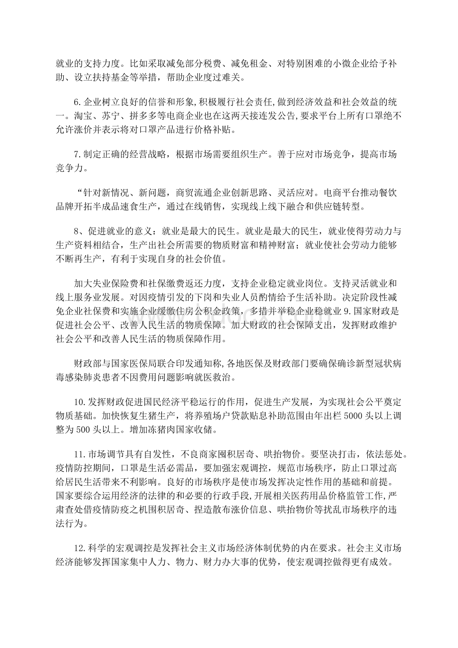 高考政治时政热点复习：“新冠肺炎”疫情的四个模块知识分析Word下载.docx_第2页