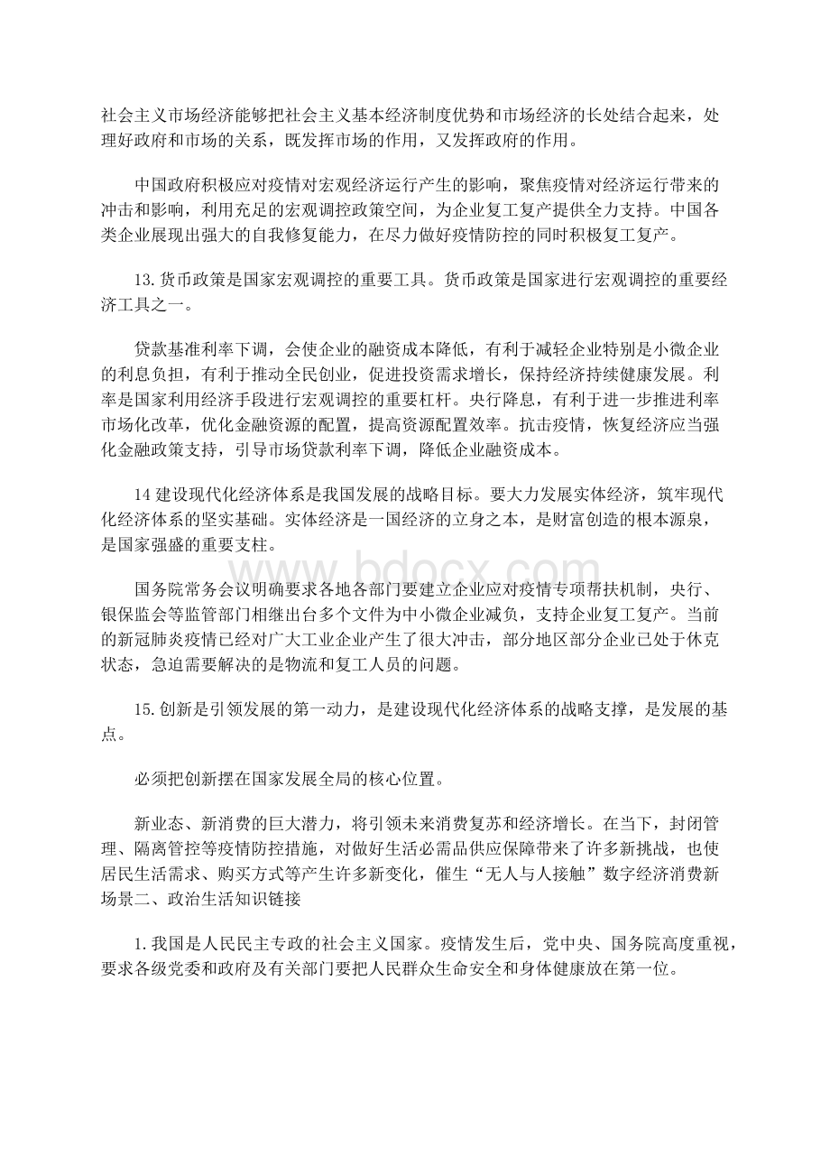 高考政治时政热点复习：“新冠肺炎”疫情的四个模块知识分析Word下载.docx_第3页