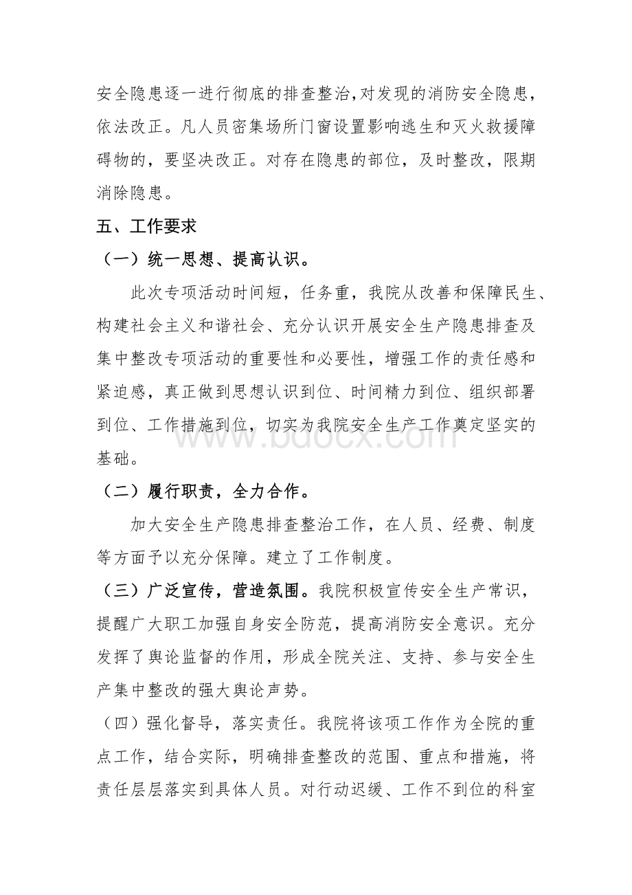 120---渠口农场医院两节前安全生产集中整改工作方案_精品文档Word格式文档下载.doc_第3页