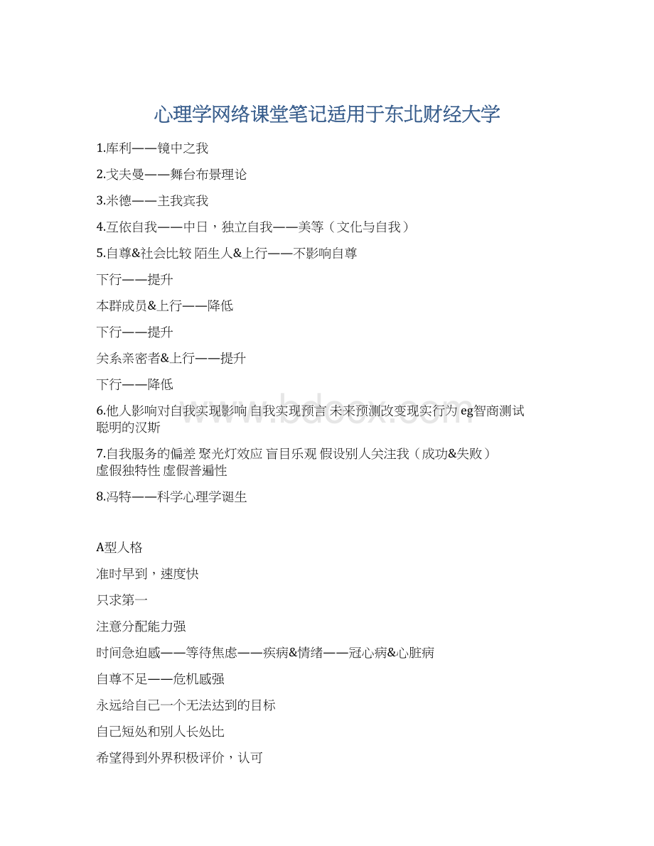 心理学网络课堂笔记适用于东北财经大学.docx_第1页