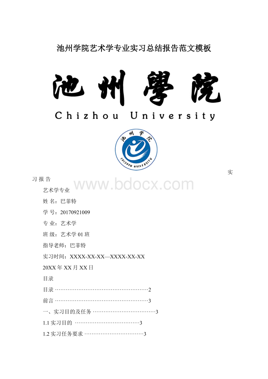 池州学院艺术学专业实习总结报告范文模板Word文档下载推荐.docx