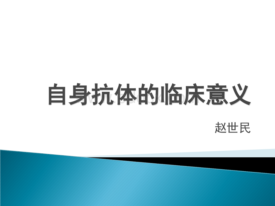 自身抗体的临床意_精品文档PPT文件格式下载.ppt_第1页