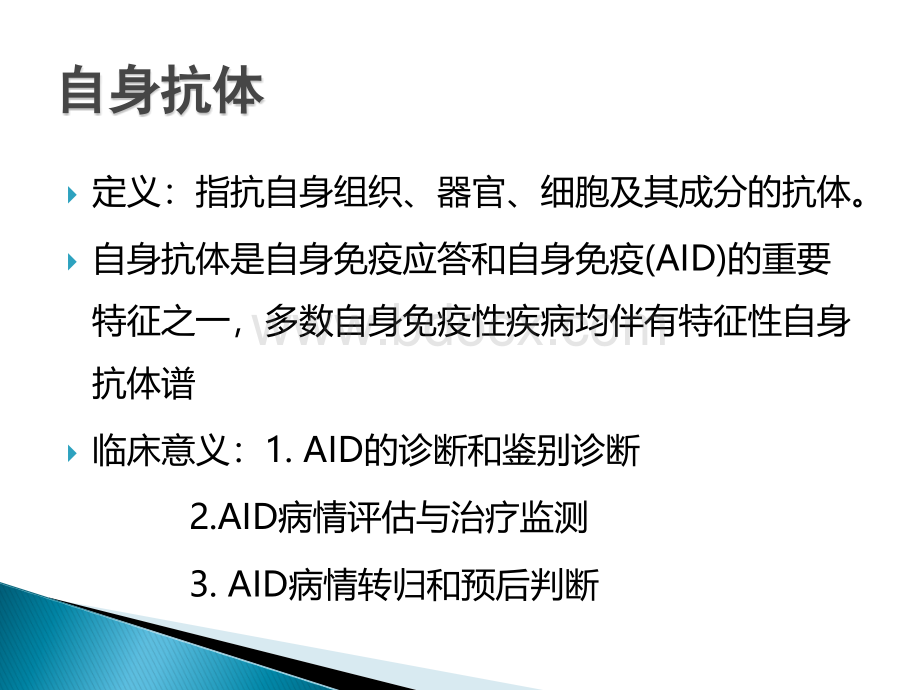 自身抗体的临床意_精品文档PPT文件格式下载.ppt_第2页