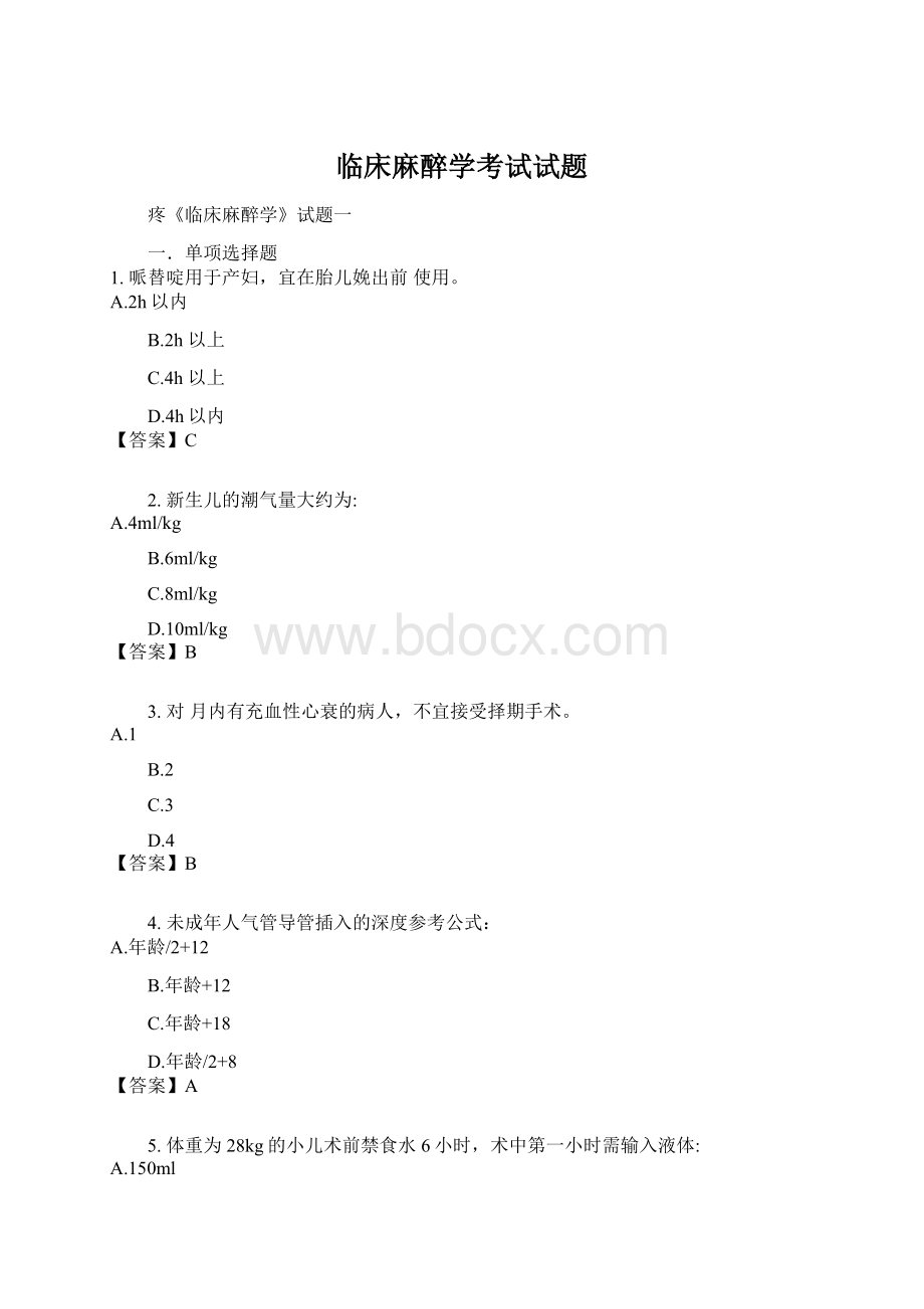 临床麻醉学考试试题.docx_第1页