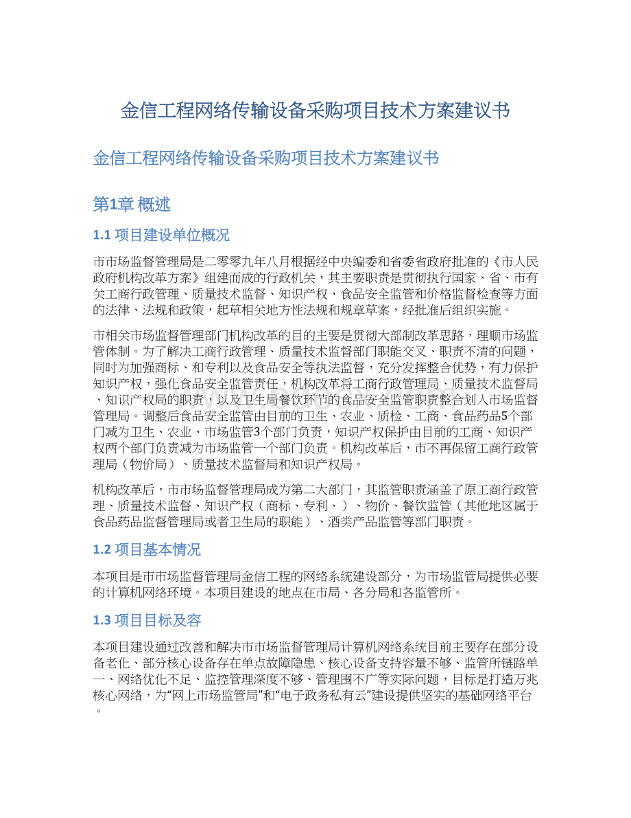 金信工程网络传输设备采购项目技术方案建议书.docx