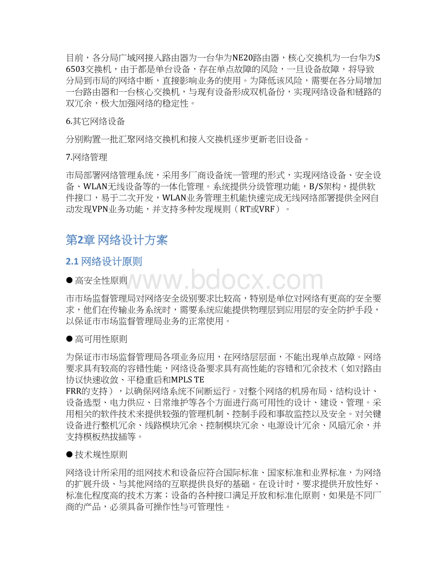 金信工程网络传输设备采购项目技术方案建议书.docx_第3页