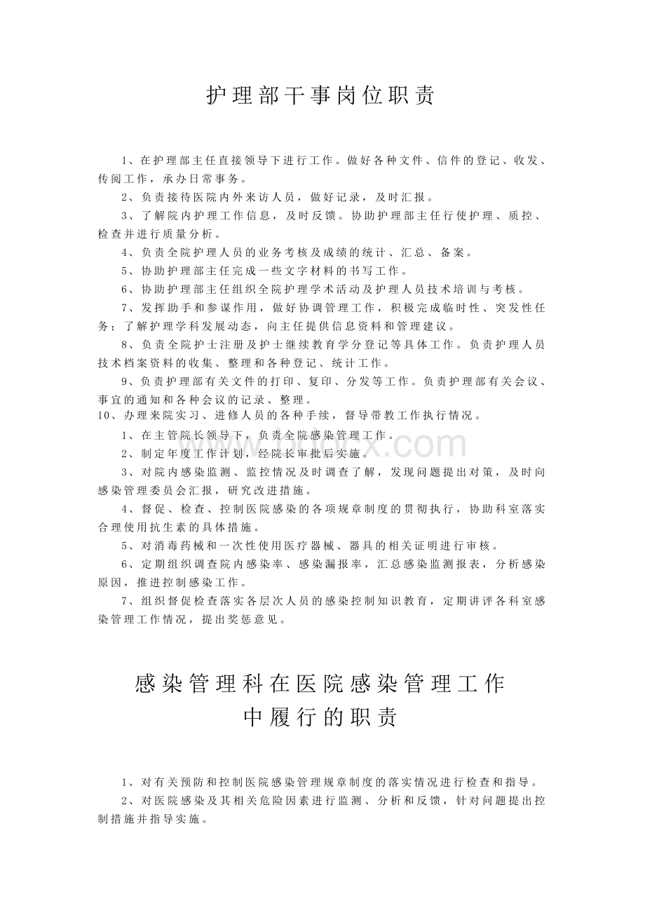 医务科护理部感染管理科岗位职责_精品文档.doc_第3页