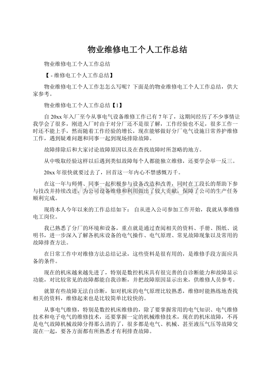 物业维修电工个人工作总结Word文档格式.docx_第1页