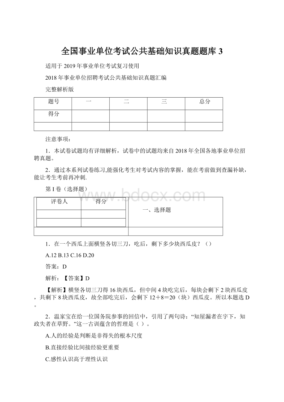 全国事业单位考试公共基础知识真题题库 3Word格式.docx_第1页