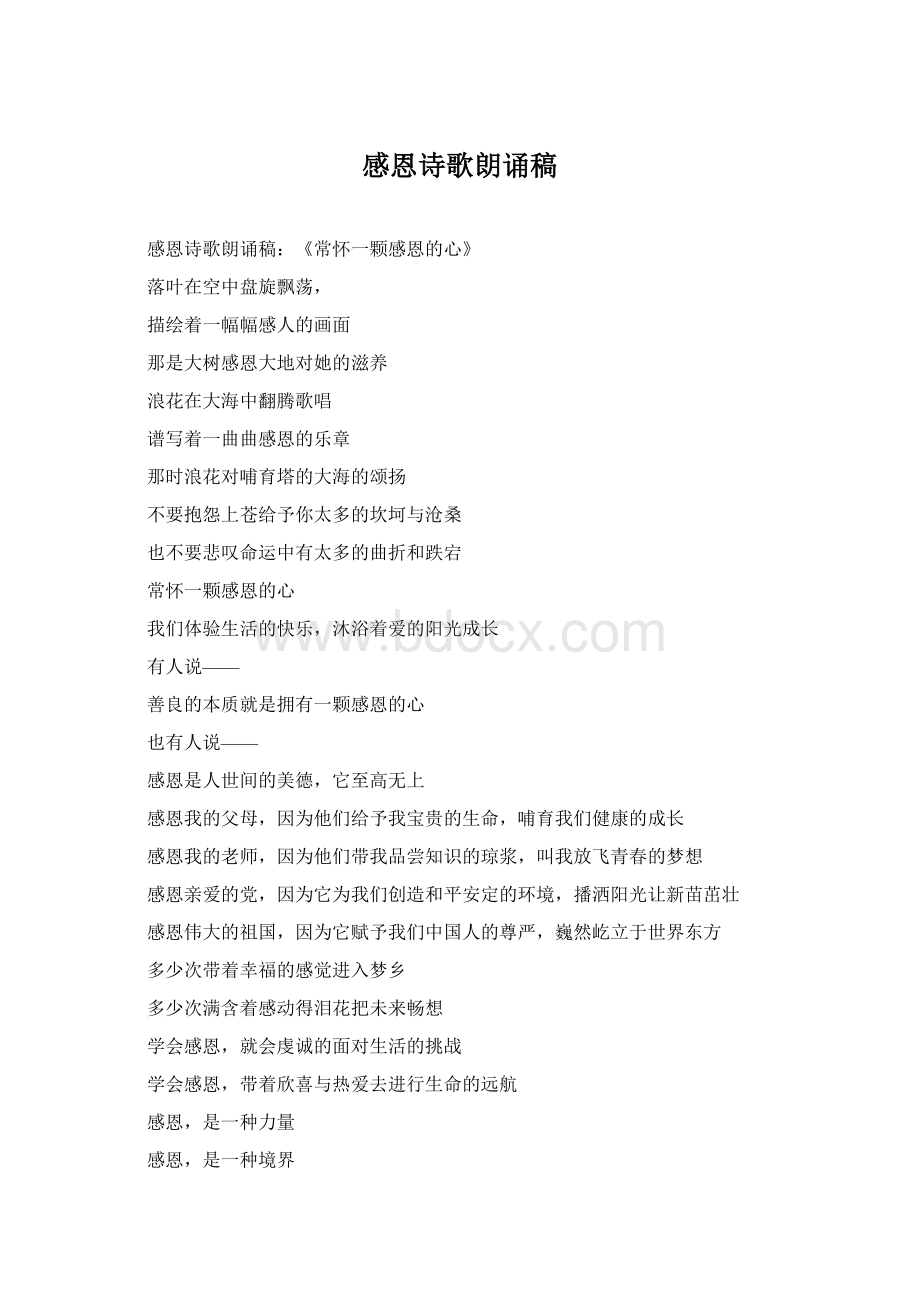 感恩诗歌朗诵稿Word格式.docx_第1页