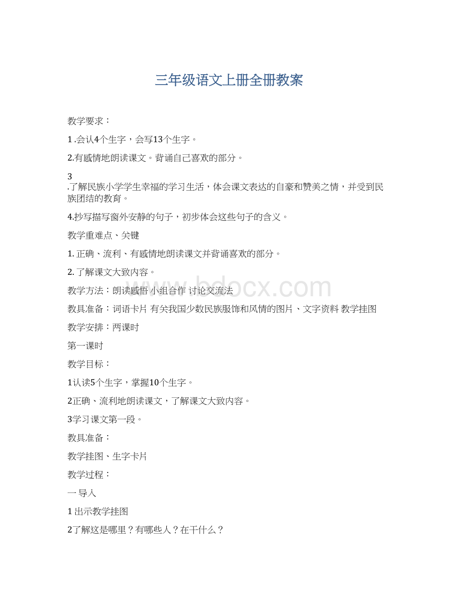 三年级语文上册全册教案.docx_第1页