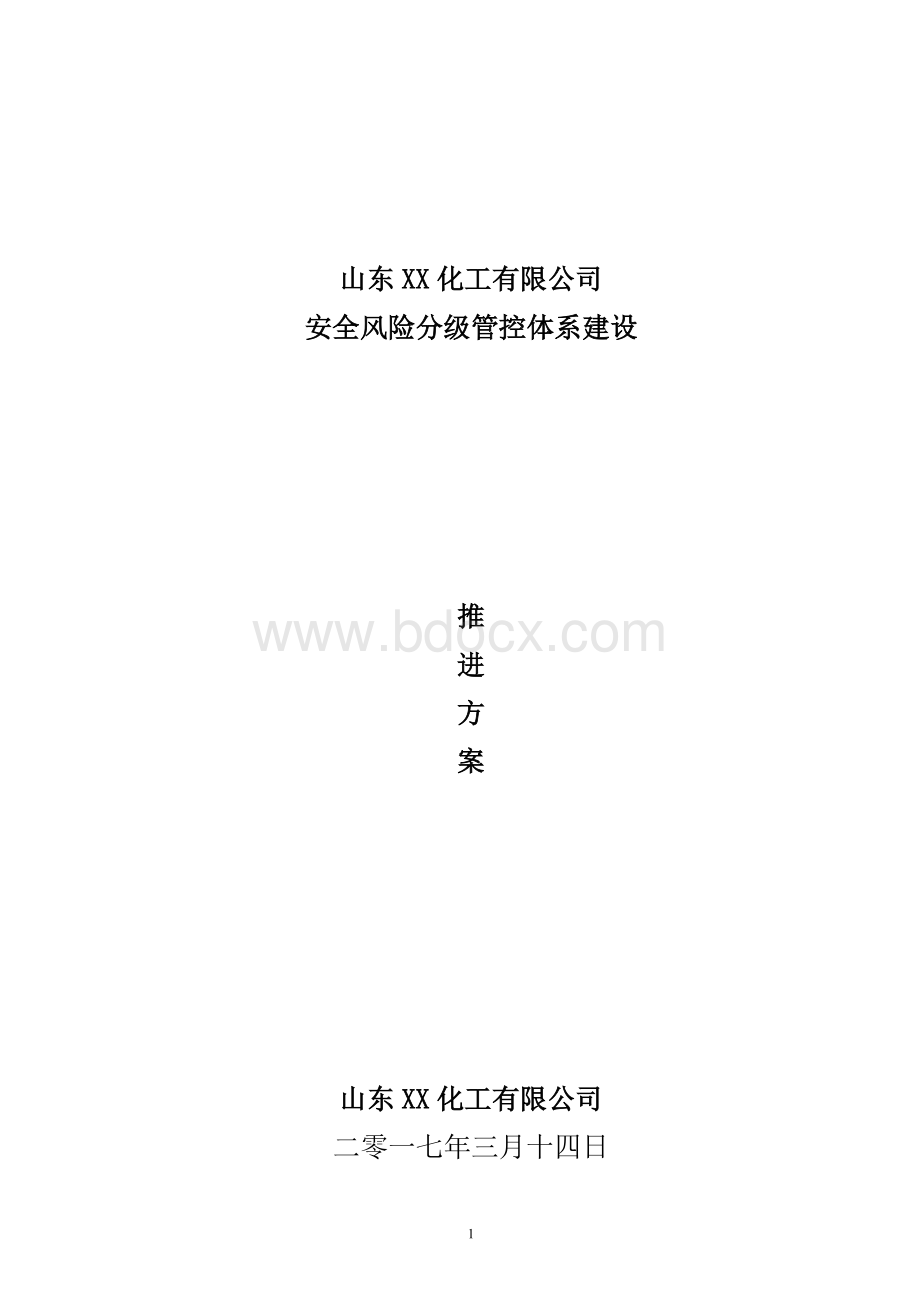 风险分级管控体系建设推进方案Word格式文档下载.doc_第1页