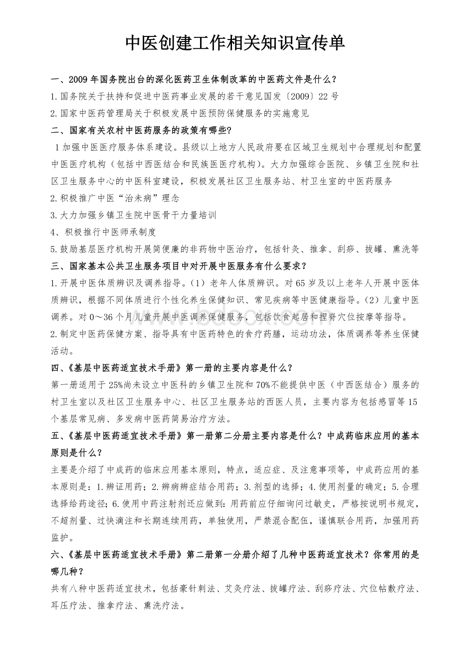 中医药知识宣传单_精品文档Word文档下载推荐.doc_第1页