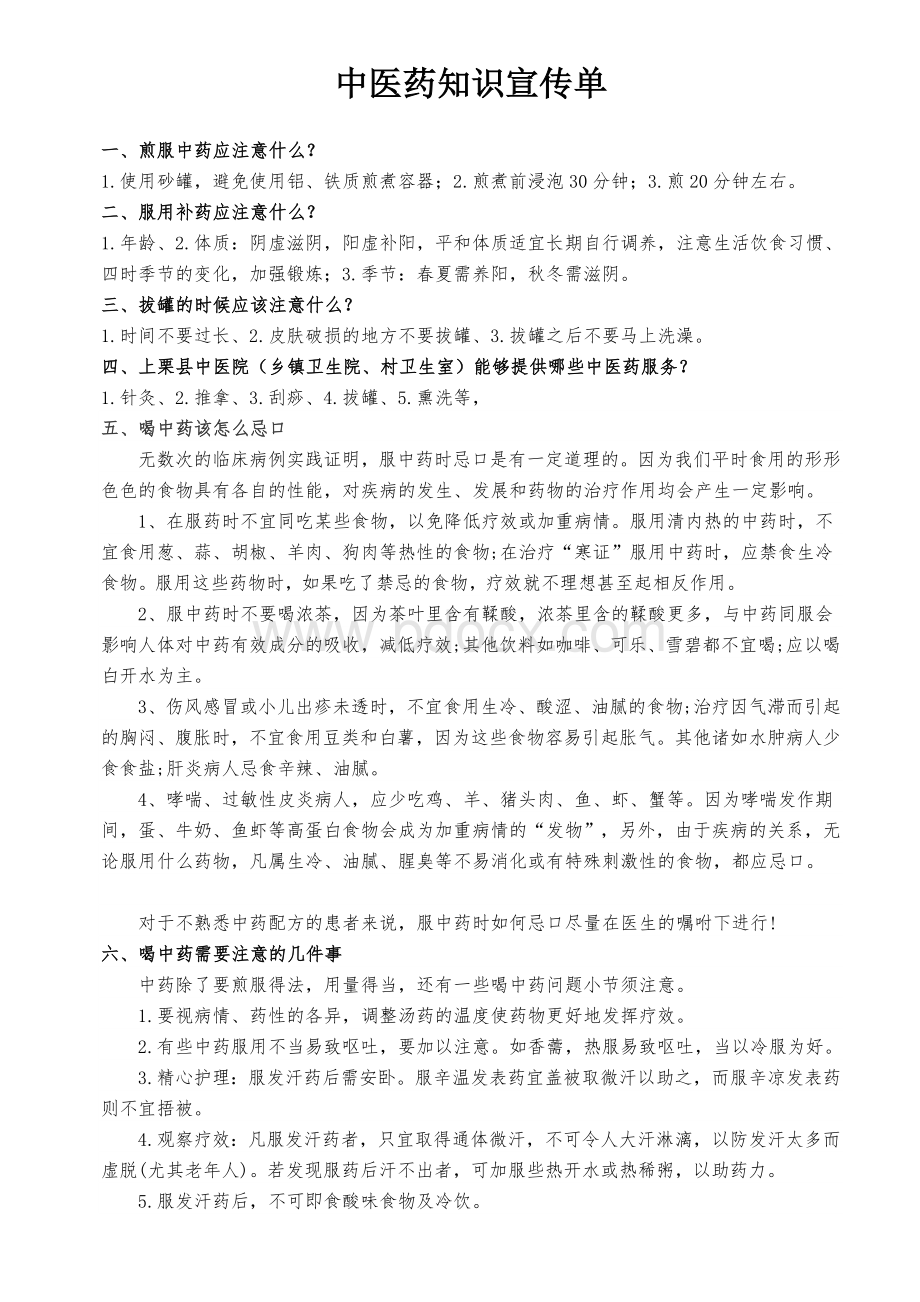 中医药知识宣传单_精品文档Word文档下载推荐.doc_第2页