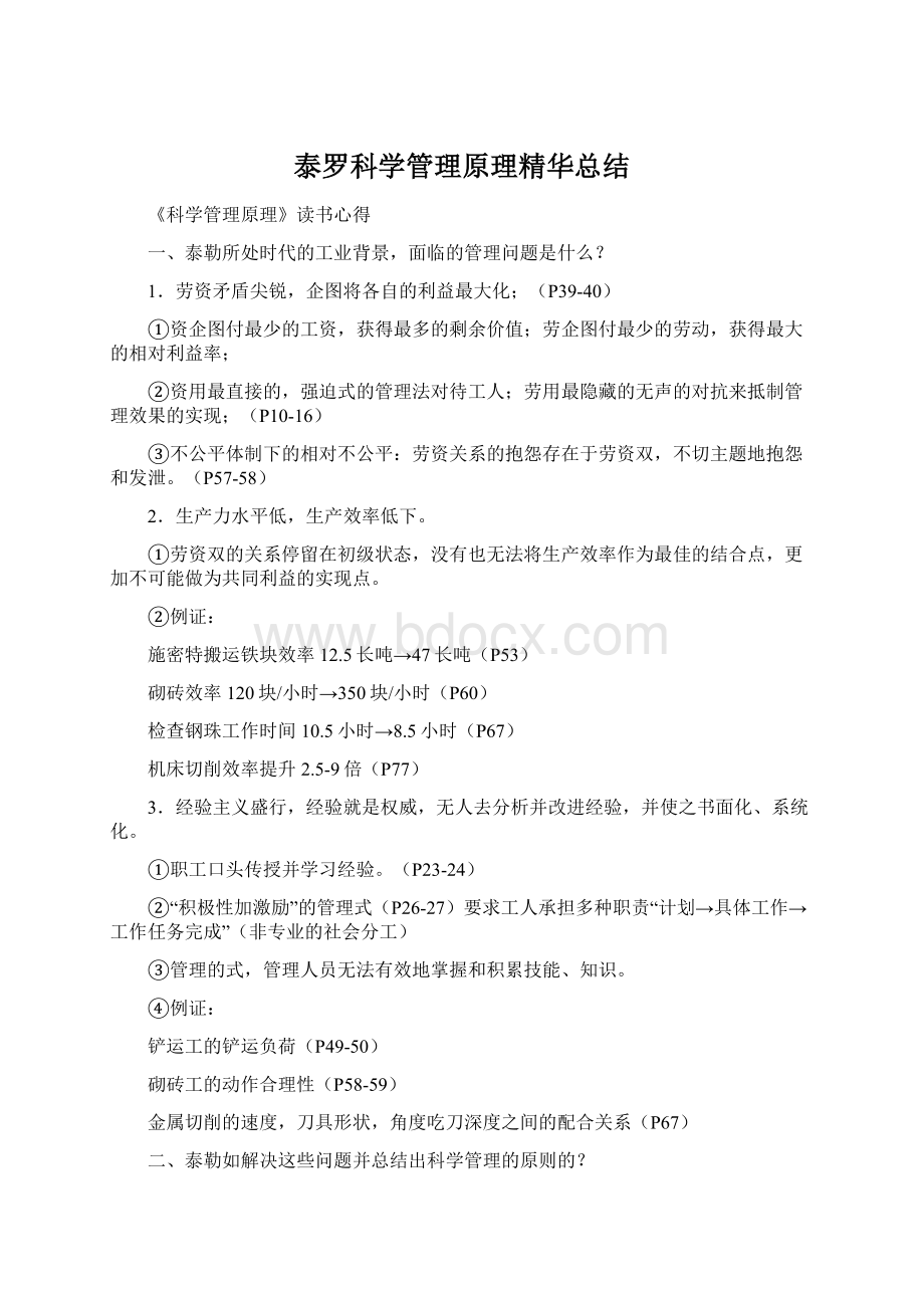 泰罗科学管理原理精华总结Word下载.docx