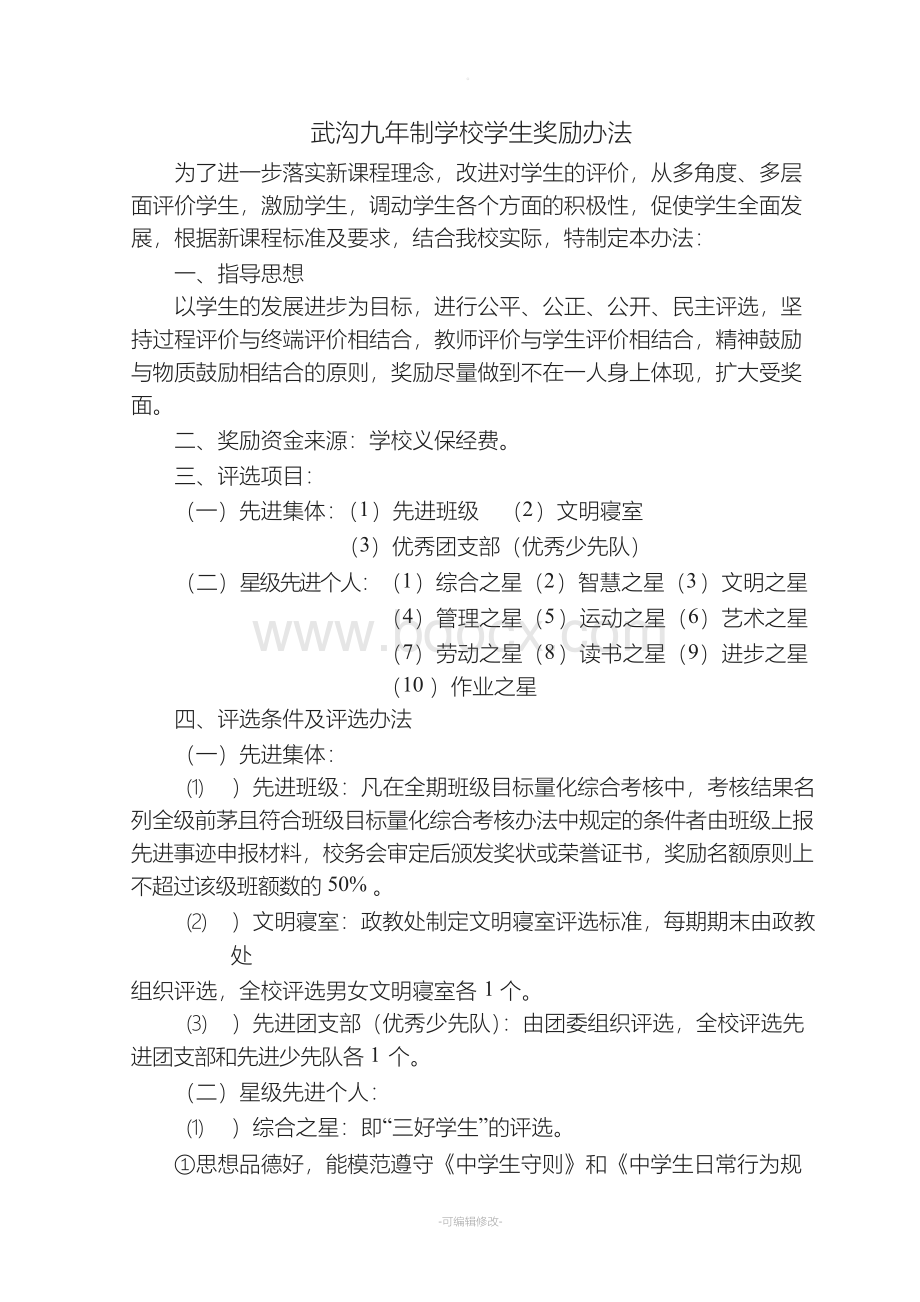 学生奖励办法文档格式.docx