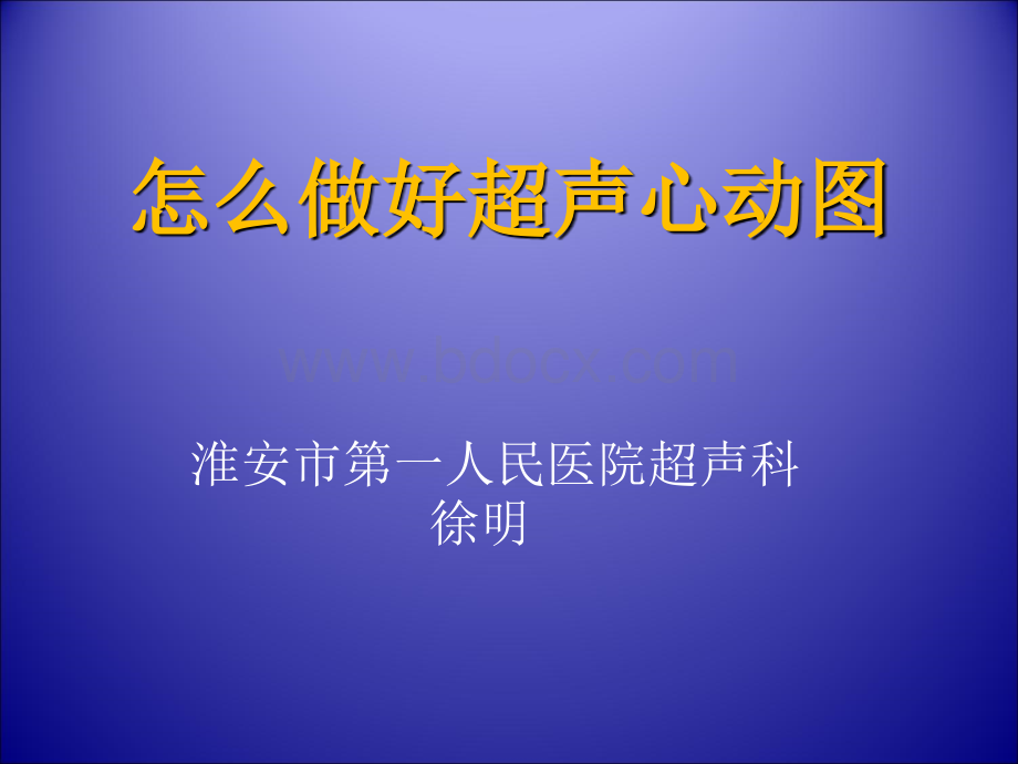 怎样做好超声心动图.ppt