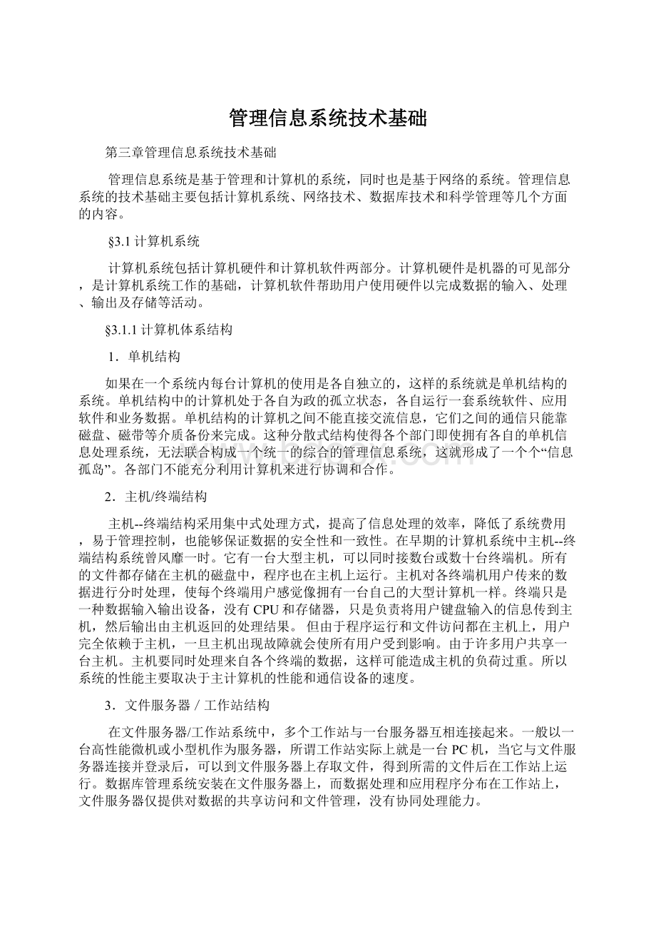 管理信息系统技术基础.docx_第1页