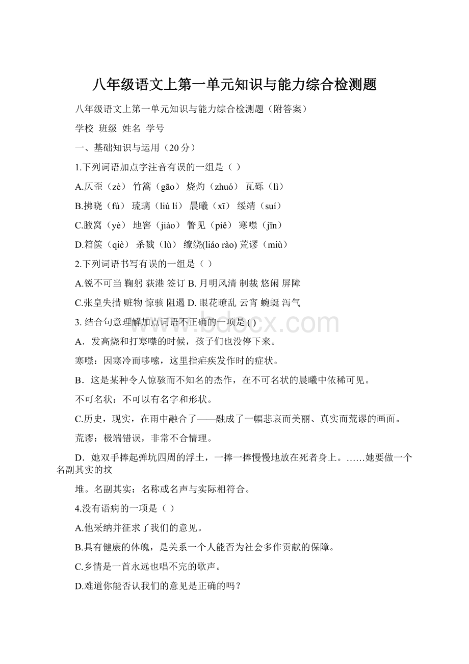 八年级语文上第一单元知识与能力综合检测题.docx