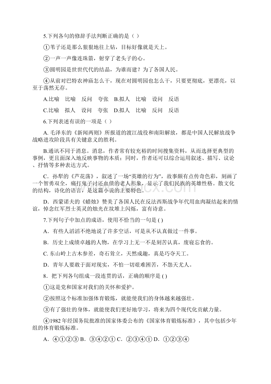 八年级语文上第一单元知识与能力综合检测题.docx_第2页