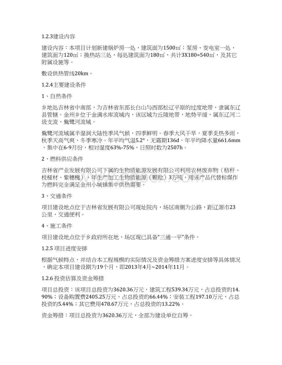 XX供暖锅炉改造工程建设项目可行性研究报告.docx_第3页