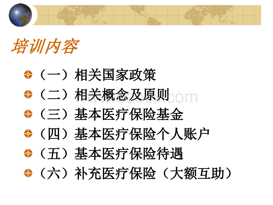 人事文员培训医疗保险.ppt_第2页
