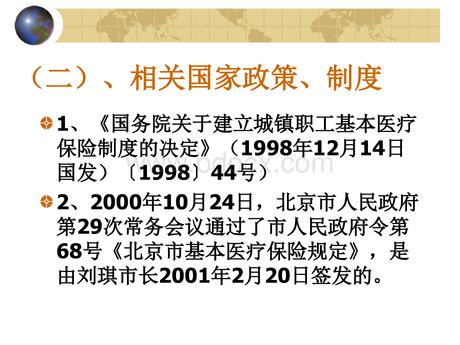 人事文员培训医疗保险.ppt_第3页