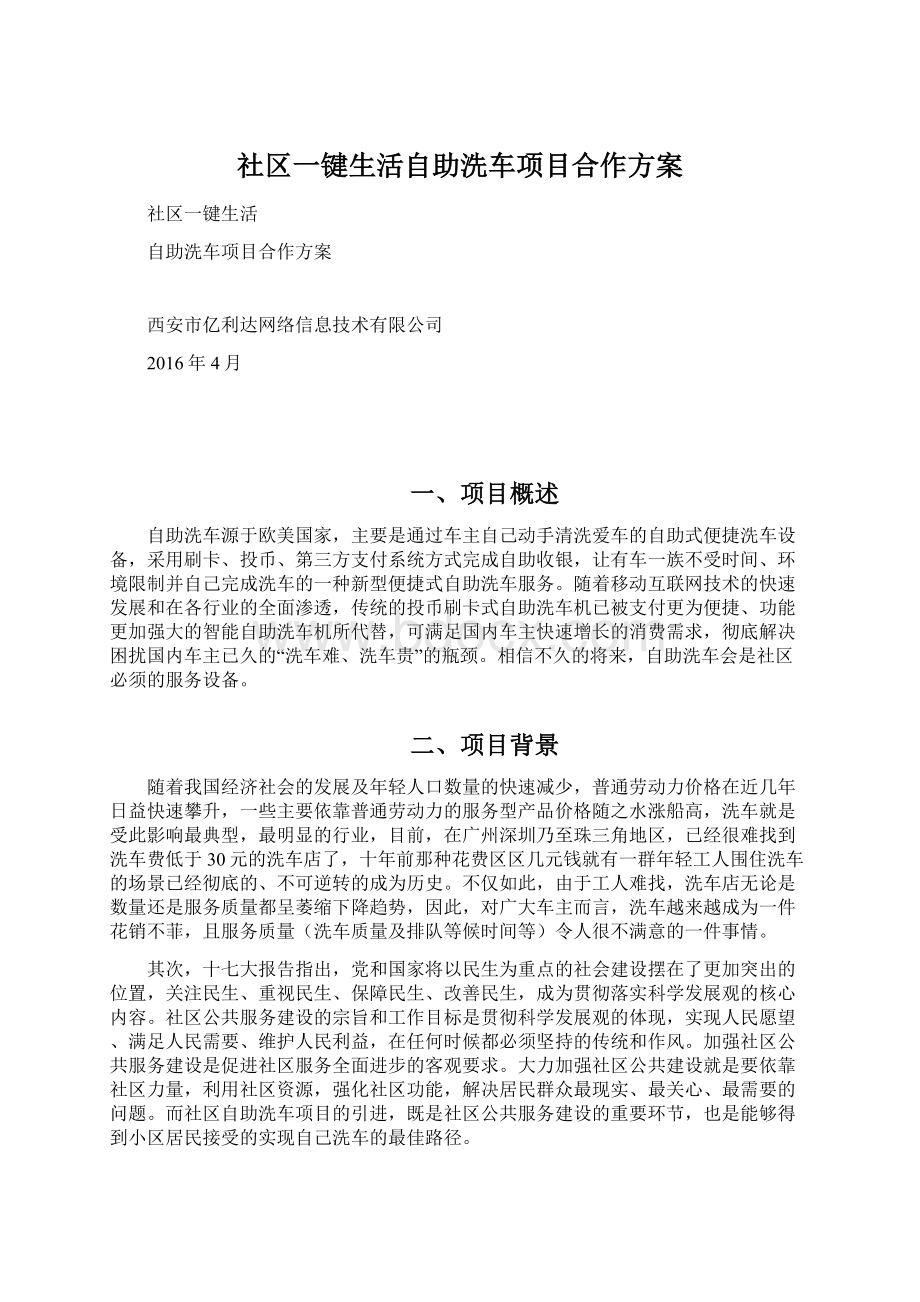 社区一键生活自助洗车项目合作方案Word文档下载推荐.docx