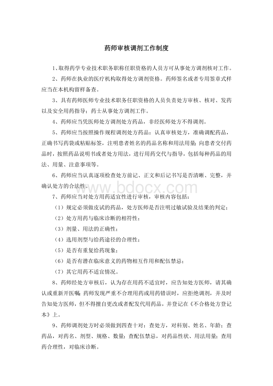 药师审核调剂工作制度_精品文档.doc