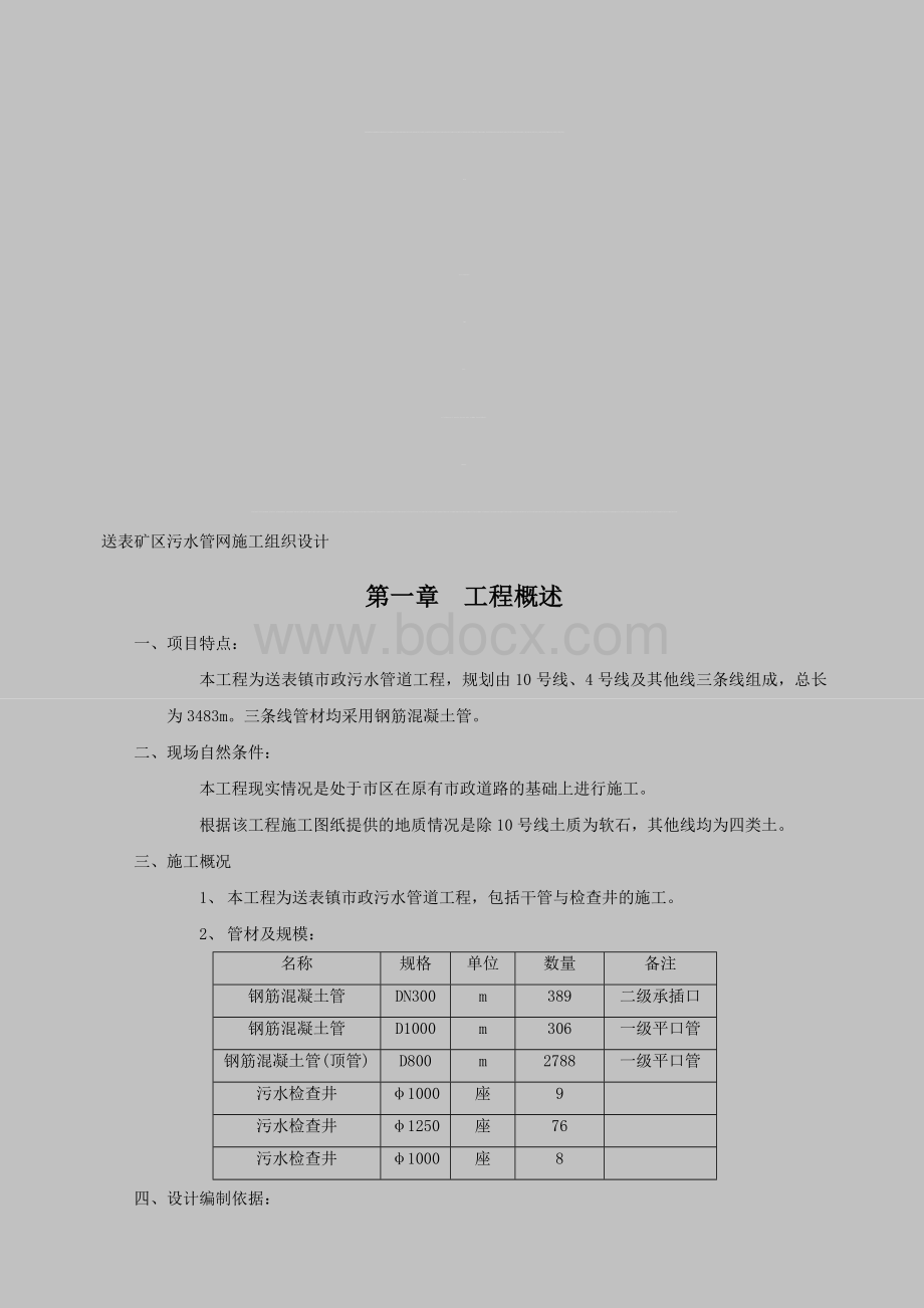 市政污水管网施工组织设计Word文件下载.doc