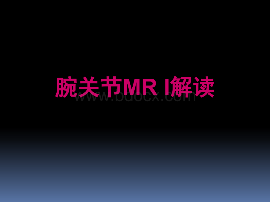 腕关节MRI解读_精品文档.ppt