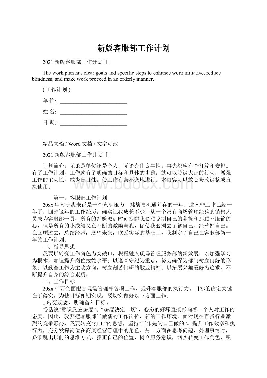 新版客服部工作计划Word格式文档下载.docx_第1页