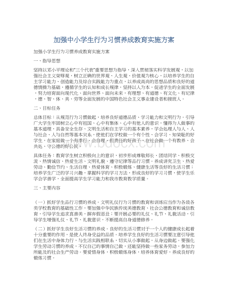 加强中小学生行为习惯养成教育实施方案Word格式.docx_第1页