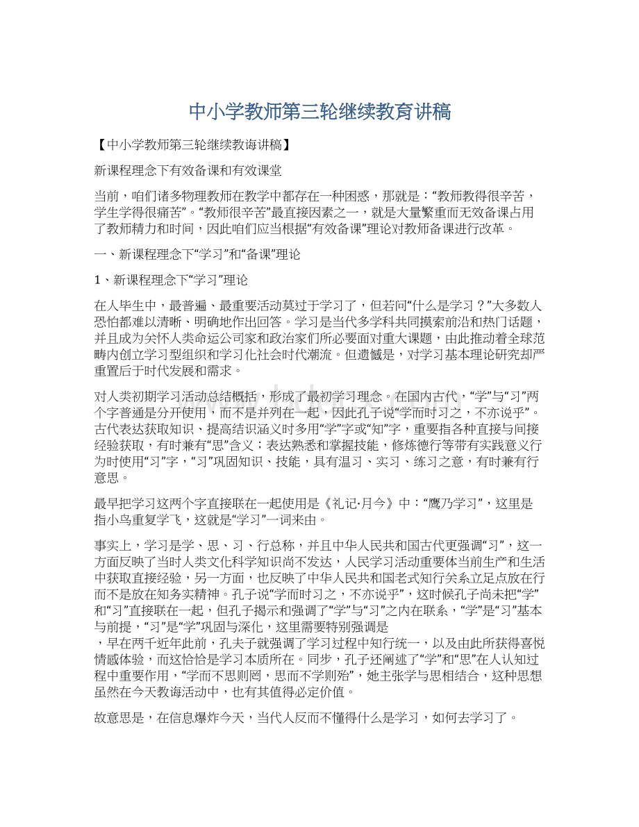 中小学教师第三轮继续教育讲稿Word格式.docx