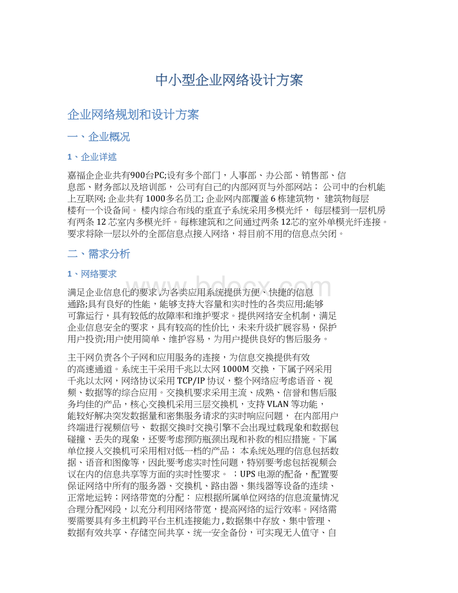 中小型企业网络设计方案.docx_第1页