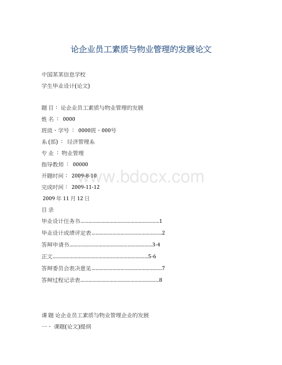 论企业员工素质与物业管理的发展论文Word格式文档下载.docx_第1页