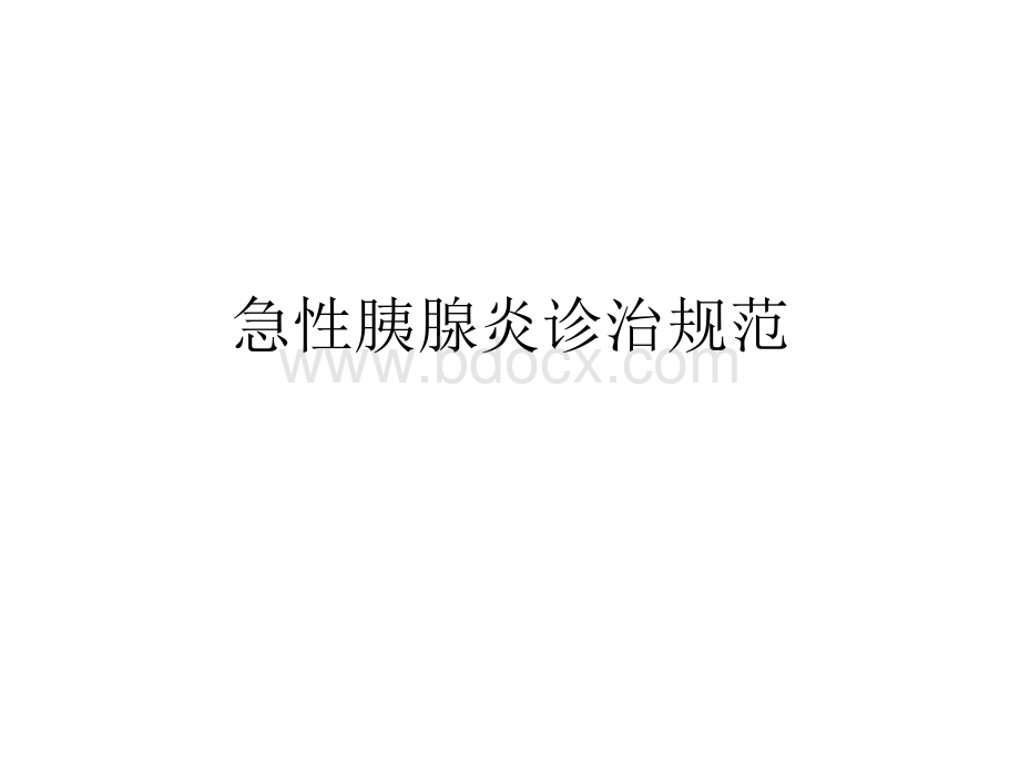 急性胰腺炎诊治规范.ppt