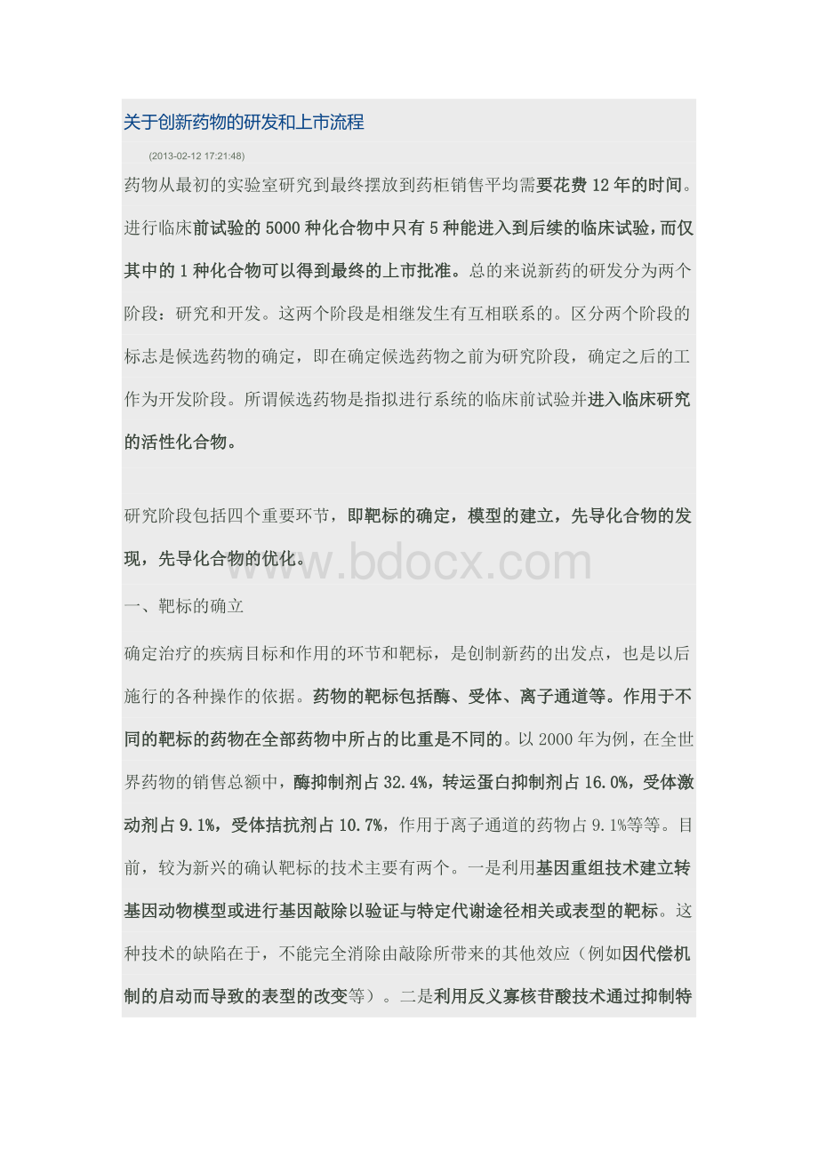 关于创新药物的研发和上市流程_精品文档Word文件下载.doc_第1页