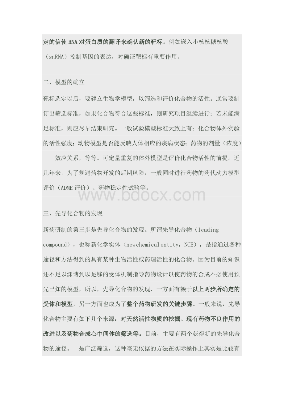 关于创新药物的研发和上市流程_精品文档Word文件下载.doc_第2页