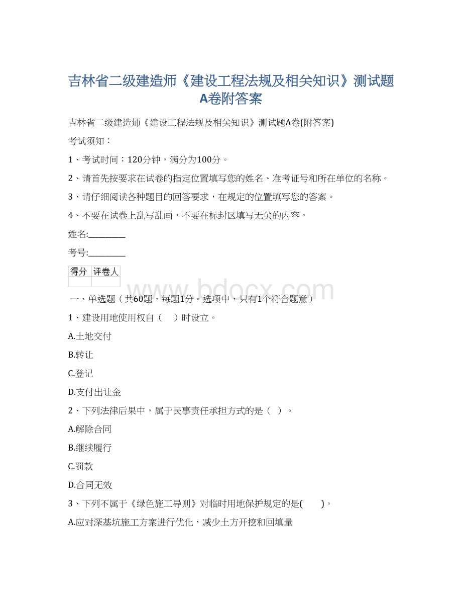 吉林省二级建造师《建设工程法规及相关知识》测试题A卷附答案Word文档下载推荐.docx_第1页