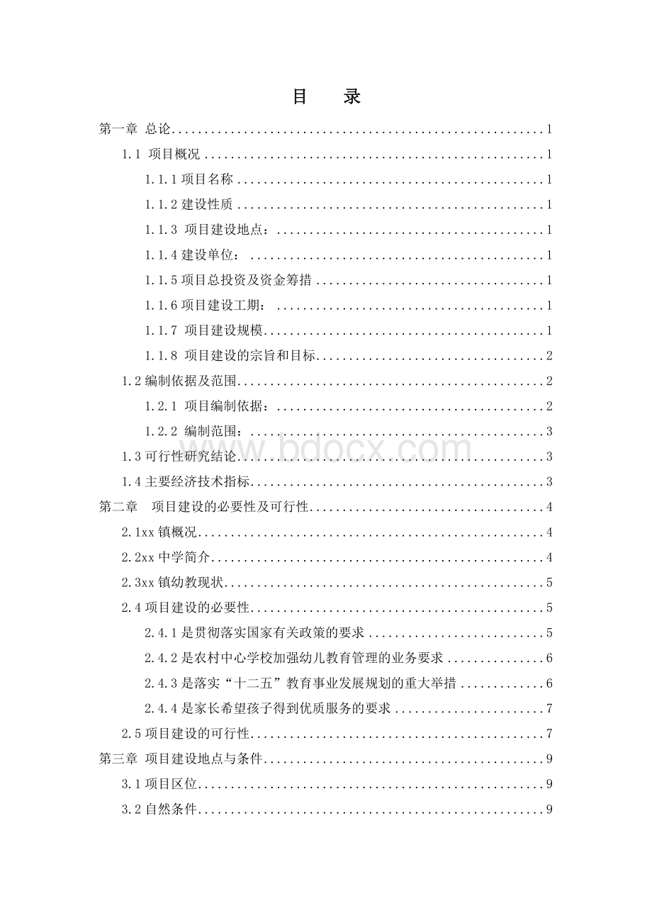 镇中心幼儿园改建项目可行性研究报告Word格式.doc_第1页