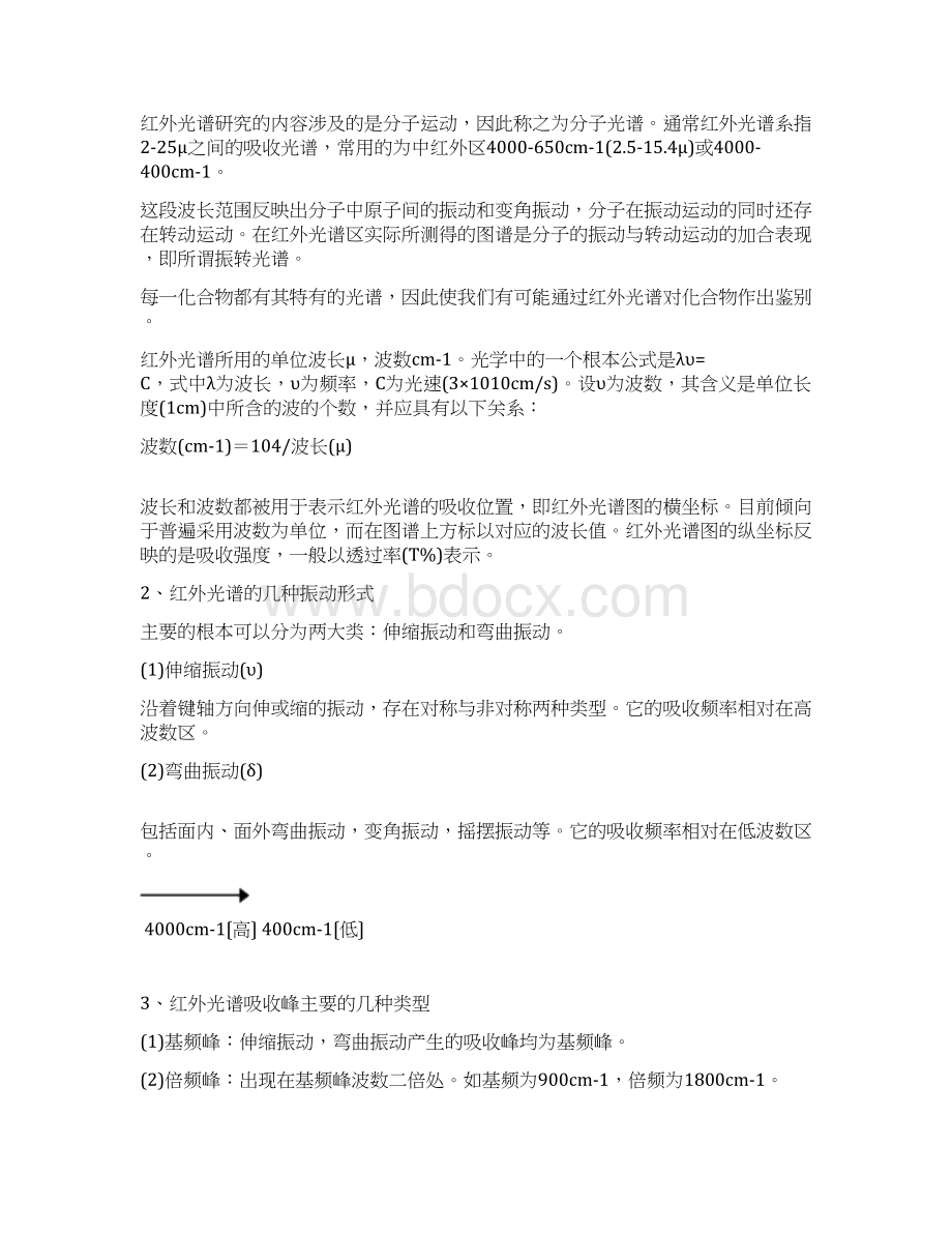 红外光谱分析Word下载.docx_第2页