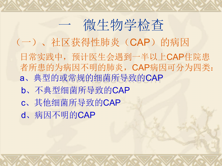 社区获得性肺炎CAP的诊治优质PPT.ppt_第2页