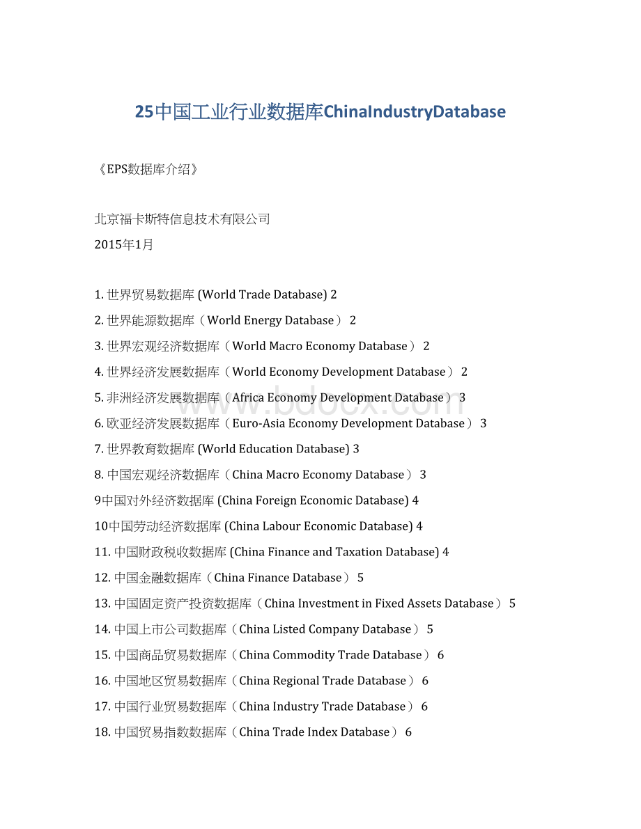 25中国工业行业数据库ChinaIndustryDatabaseWord文档格式.docx