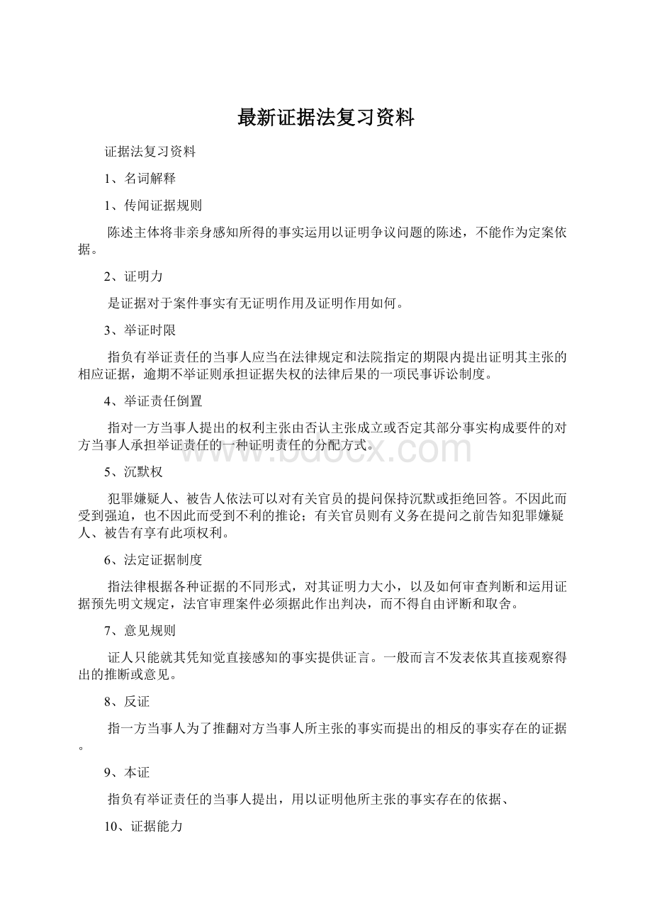 最新证据法复习资料Word下载.docx