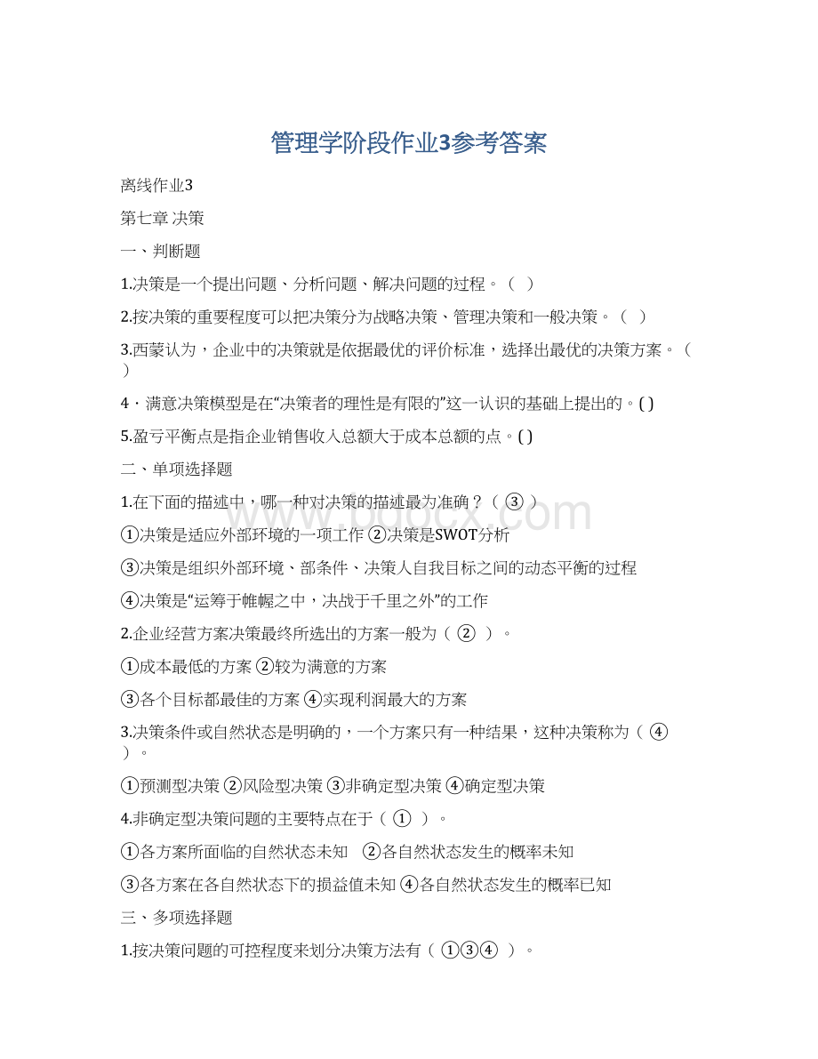 管理学阶段作业3参考答案.docx_第1页